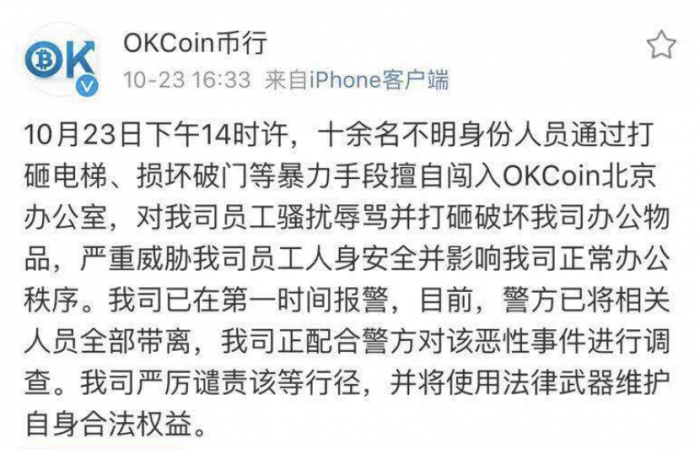 OKCoin称被办公室十余人砸砸并报警